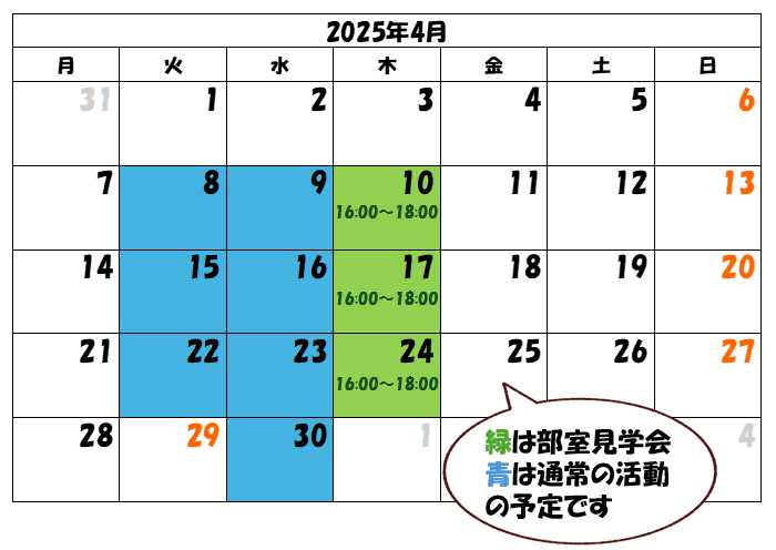 新歓カレンダー2025